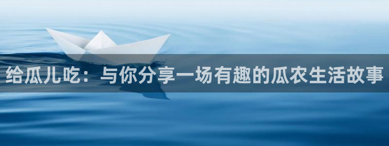 八月瓜尽量少吃的原因