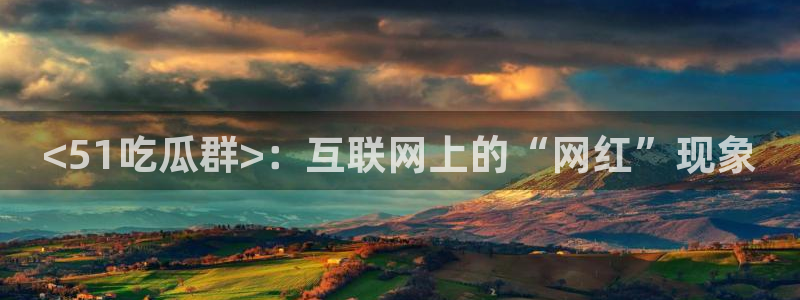 91吃瓜网今日吃瓜入口