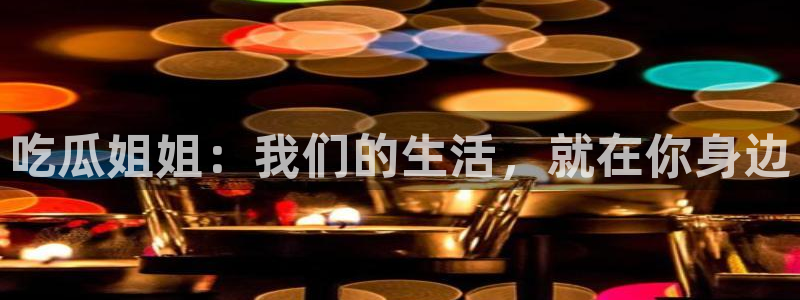 91吃瓜今日吃瓜入口