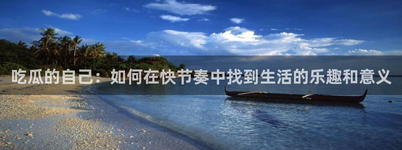 51cg10今日吃瓜：吃瓜的自己：如何在快节奏中找到生活的乐趣和意义