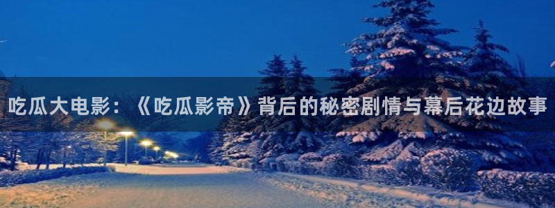 91吃瓜网今日大瓜热门大瓜