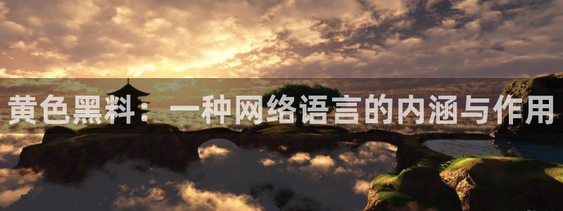 51吃瓜网51cgw：黄色黑料：一种网络语言的内涵与作用