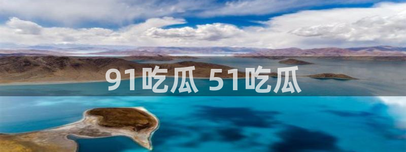 吃小瓜会长胖吗：91吃瓜 51吃瓜