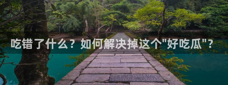 51吃瓜今日吃瓜必吃莫里秀：吃错了什么？如何解决掉这个\