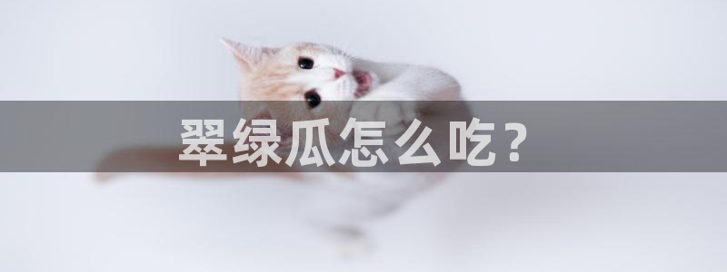 吃瓜电影：翠绿瓜怎么吃？