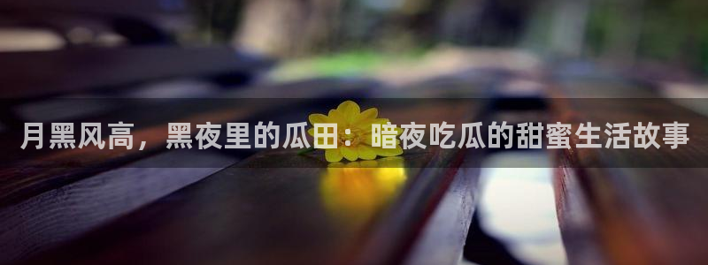 51cg今日吃瓜热门