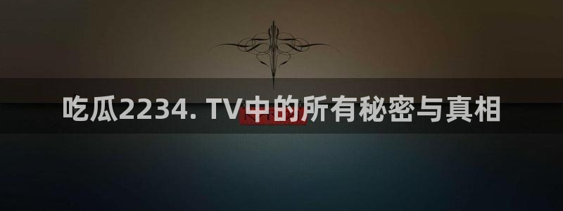 51吃瓜网 张津瑜