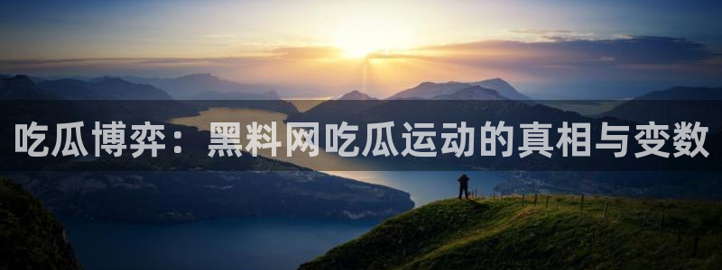 51吃瓜网张津瑜：吃瓜博弈：黑料网吃瓜运动的真相与变数