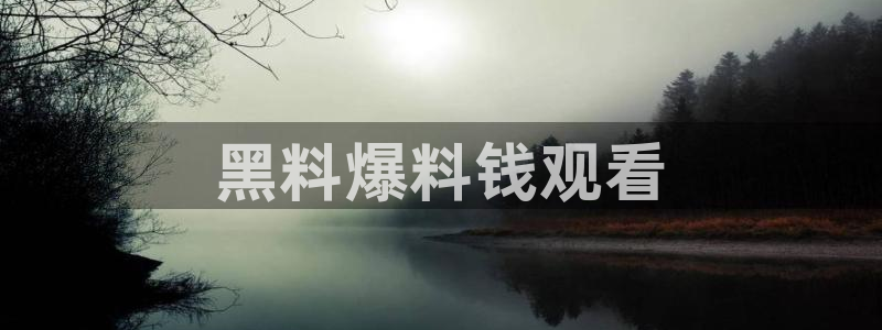 91今日吃瓜热门大瓜：黑料爆料钱观看