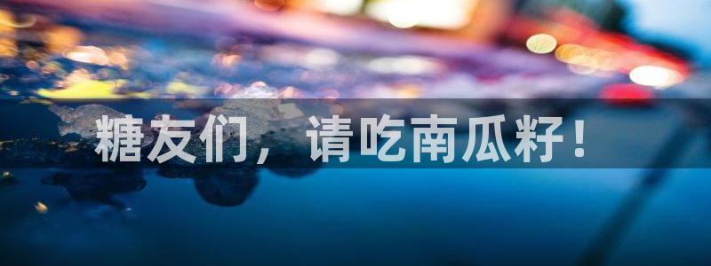 51吃瓜网51cgw：糖友们，请吃南瓜籽！