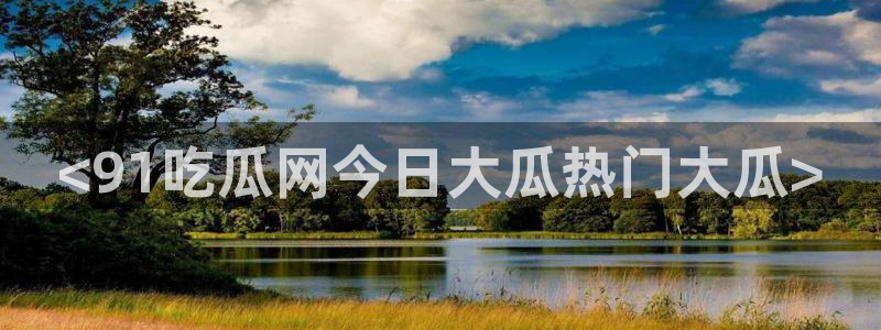 51吃瓜短剧张越女主