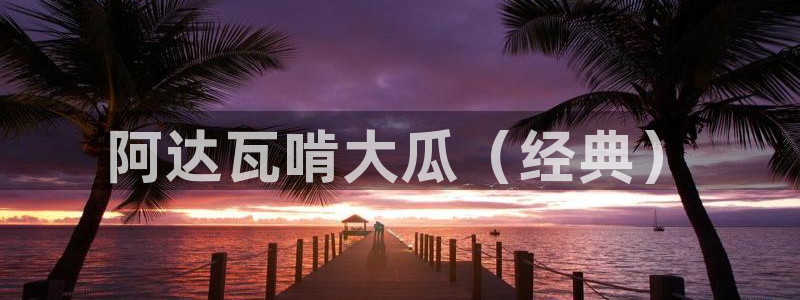 51吃瓜安卓下载：阿达瓦啃大瓜（经典）