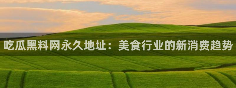 51cg热门大瓜今日吃瓜