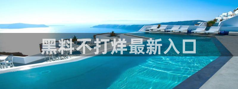 51吃瓜网小鹿酱：黑料不打烊最新入口