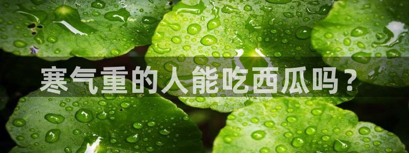 吃小瓜舌头尖疼是为什么：寒气重的人能吃西瓜吗？
