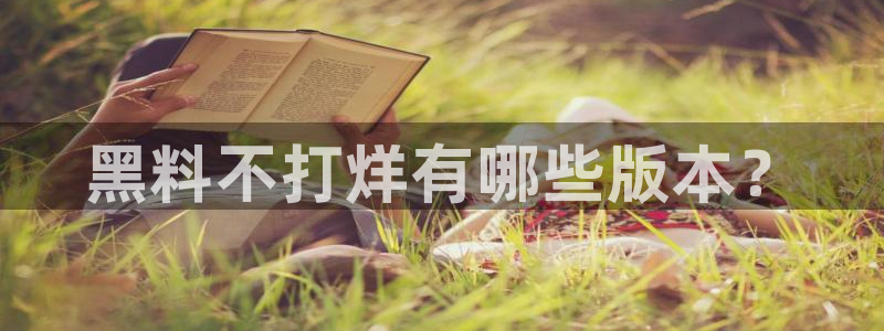 51吃瓜今日吃瓜莫里秀：黑料不打烊有哪些版本？