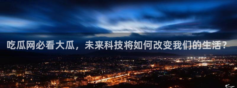 51吃瓜网今日必吃每日大瓜