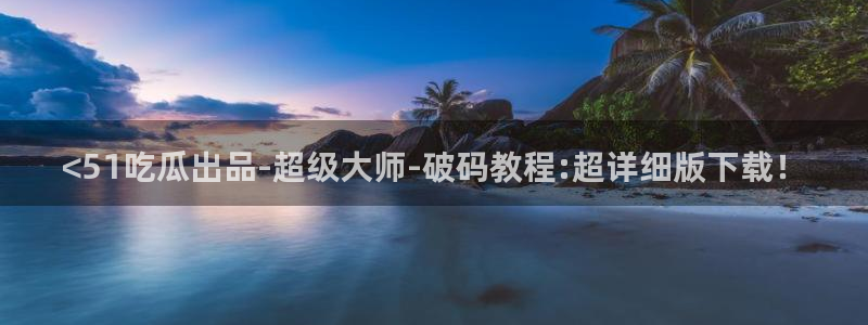 51吃瓜全网最快更新今日热门吃瓜