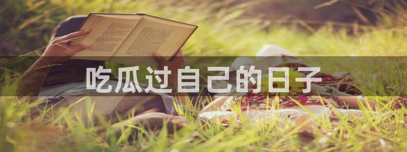 51.cgfun吃瓜