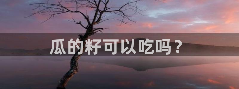 51吃瓜张津瑜