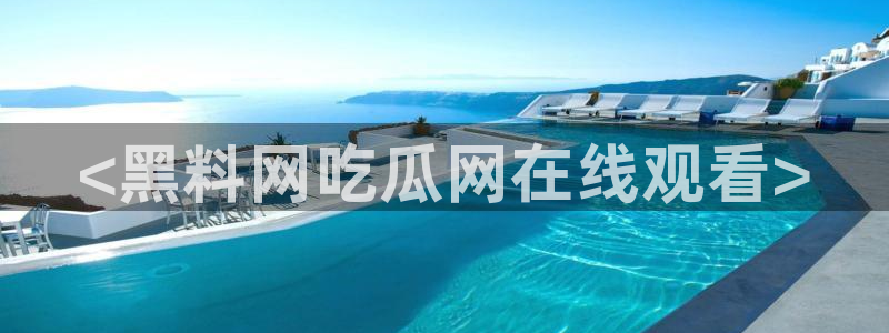 51吃瓜今日吃瓜热门吃瓜：<黑料网吃瓜网在线观看>