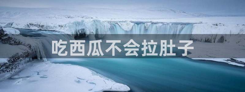 长生武道:从九龙夺嫡开始吃瓜：吃西瓜不会拉肚子