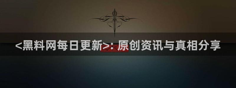 nanataipei51吃瓜：<黑料网每日更新>: 原创资讯与真相分享