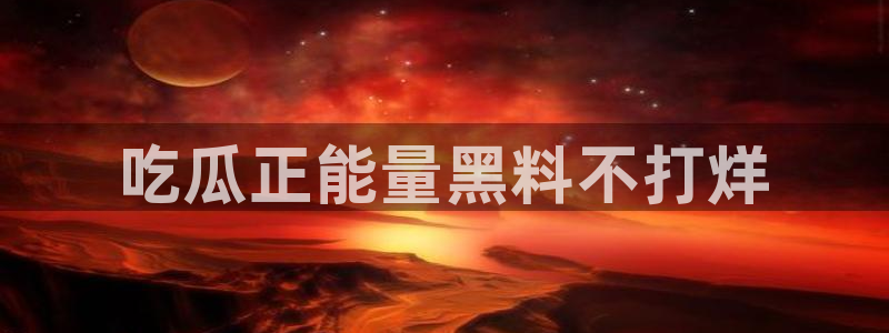 51吃瓜今日大瓜必吃大瓜：吃瓜正能量黑料不打烊