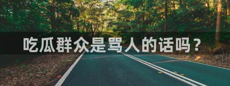 nanataipei今日吃瓜：吃瓜群众是骂人的话吗？